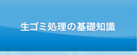 生ゴミ処理機の基礎知識