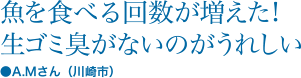 魚を食べる回数が増えた!生ゴミ臭がないのがうれしい