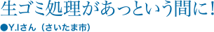 生ゴミ処理があっという間に!