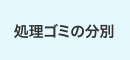 処理ゴミの分別