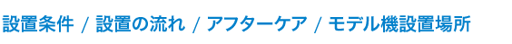 アクアクリーン設置条件と設置までの流れ～アフターサービス～