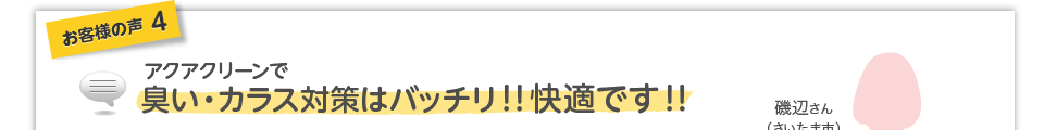 お客様の声4アクアクリーンで臭い・カラス対策はバッチリ！！快適です！！