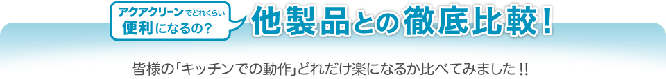 アクアクリーンでどれくらい便利になるの？他製品との徹底比較!