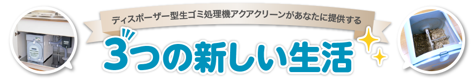 ディスポーザー型生ゴミ処理機アクアクリーンがあなたに提供する3つの新しい生活